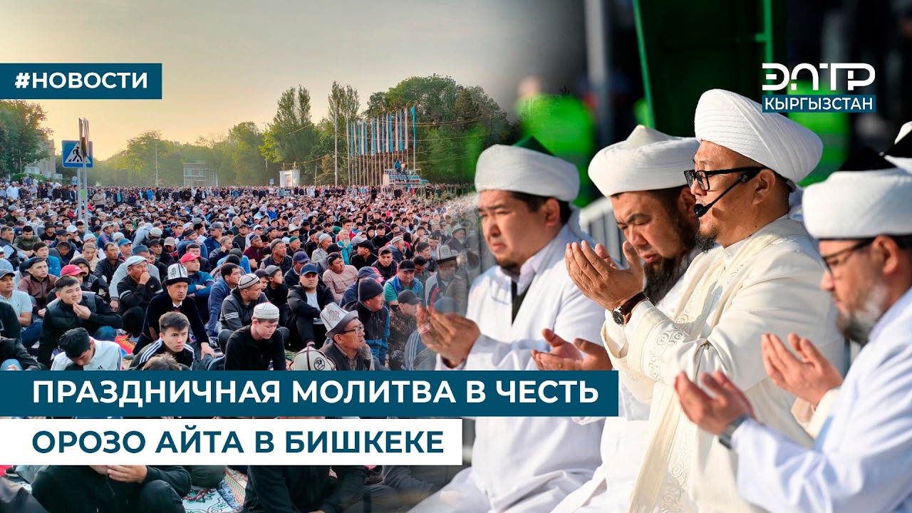 ПРАЗДНИЧНАЯ МОЛИТВА В ЧЕСТЬ ОРОЗО АЙТА В БИШКЕКЕ