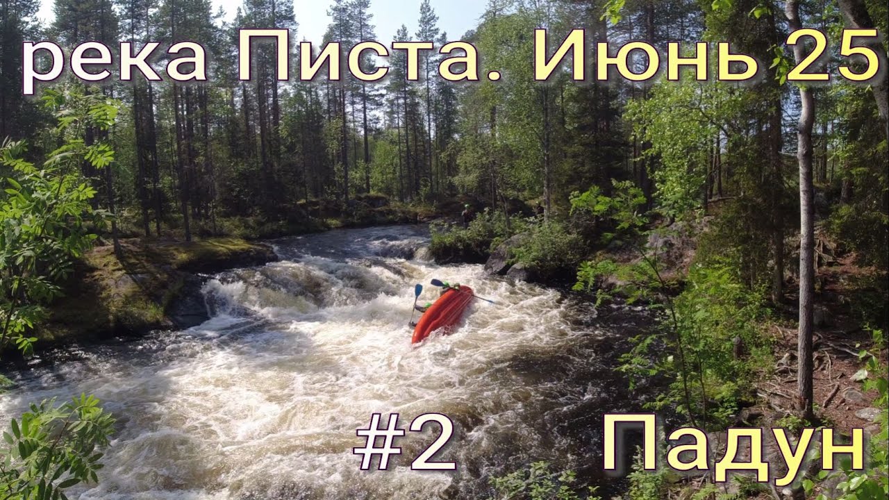 #2 Писта. Падун. Сплав по реке Карелии в июне 2025 года