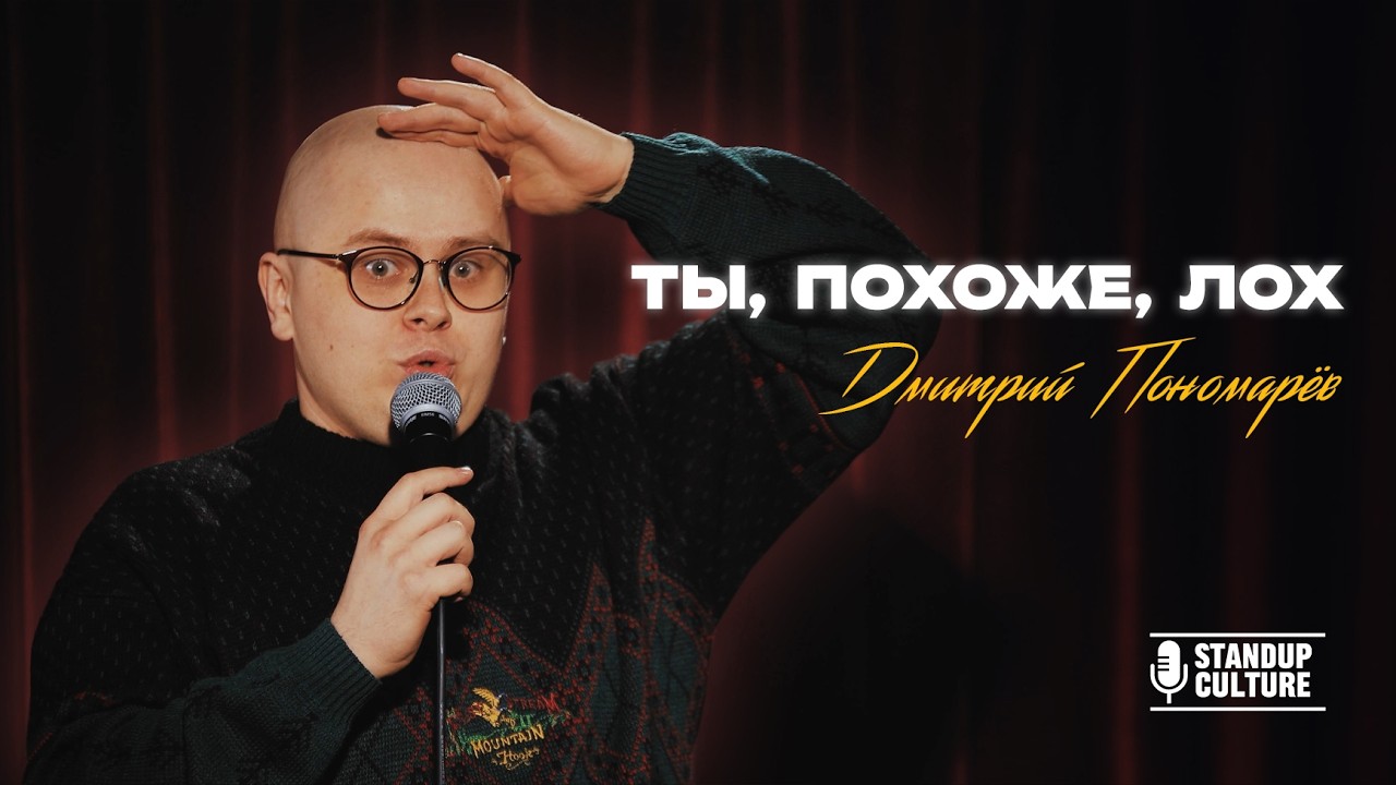 А может ты лох? | Дмитрий Пономарёв | Стендап 2026