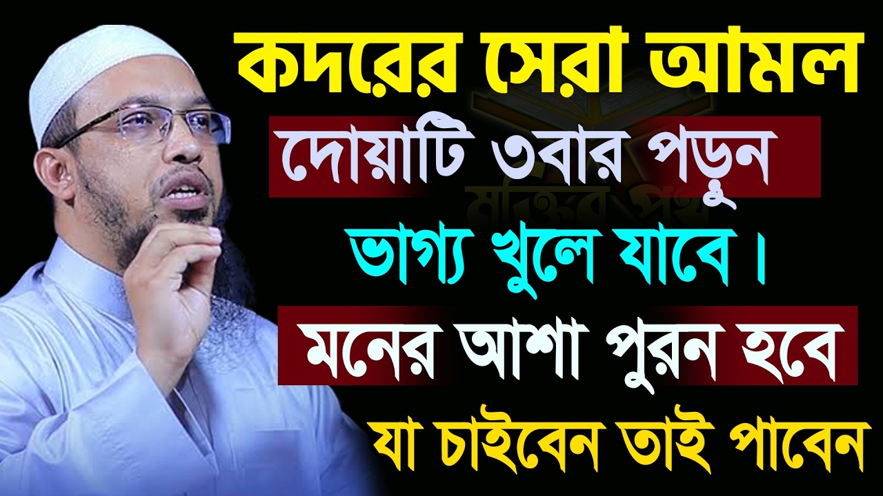 আজ ২৭শে কদর। কদরের রাতের সেরা আমল। মনের আশা পুরন হবে। আহমাদুল্লাহ 17/03/26.EP-53