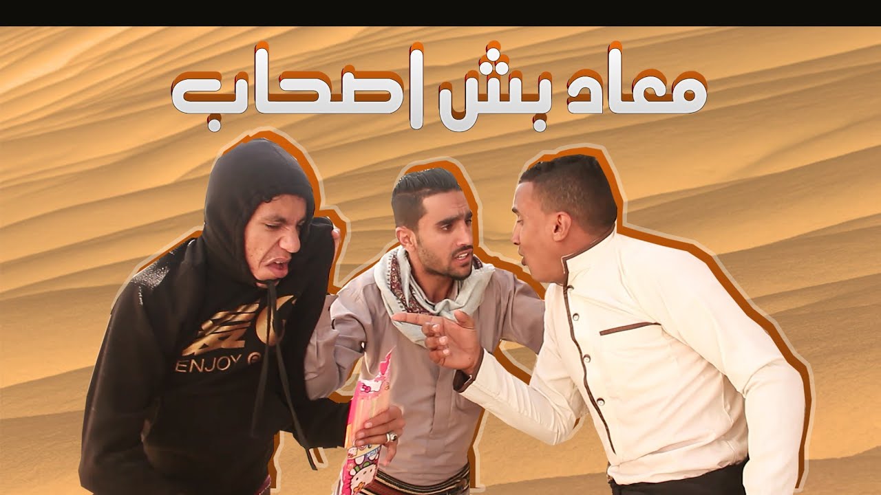 الصاحب الي ما يقطع في ابوه!