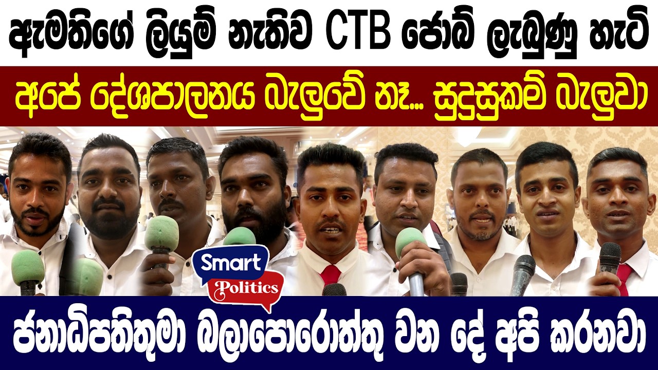 ඇමතිලාගේ පස්සෙන් යන්නේ නැතිව CTB යේ ජොබ් ලැබුණු සෙට් එක කියන කතා මෙන්න....