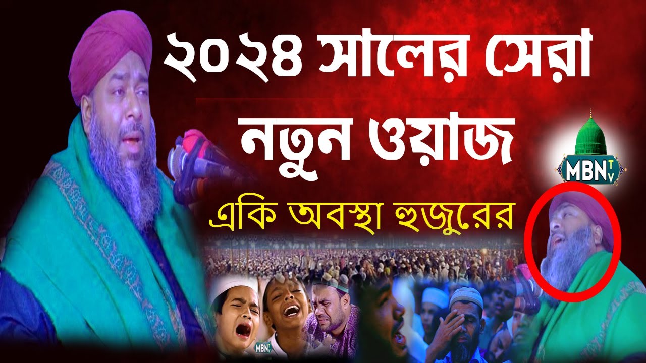 ২০২৪ সালের কলিজা কাঁপানো কান্নার সেরা ওয়াজ | হাসান রেজা | Hasan Reza | Bangla Waz 2024 |  Waz Bangla