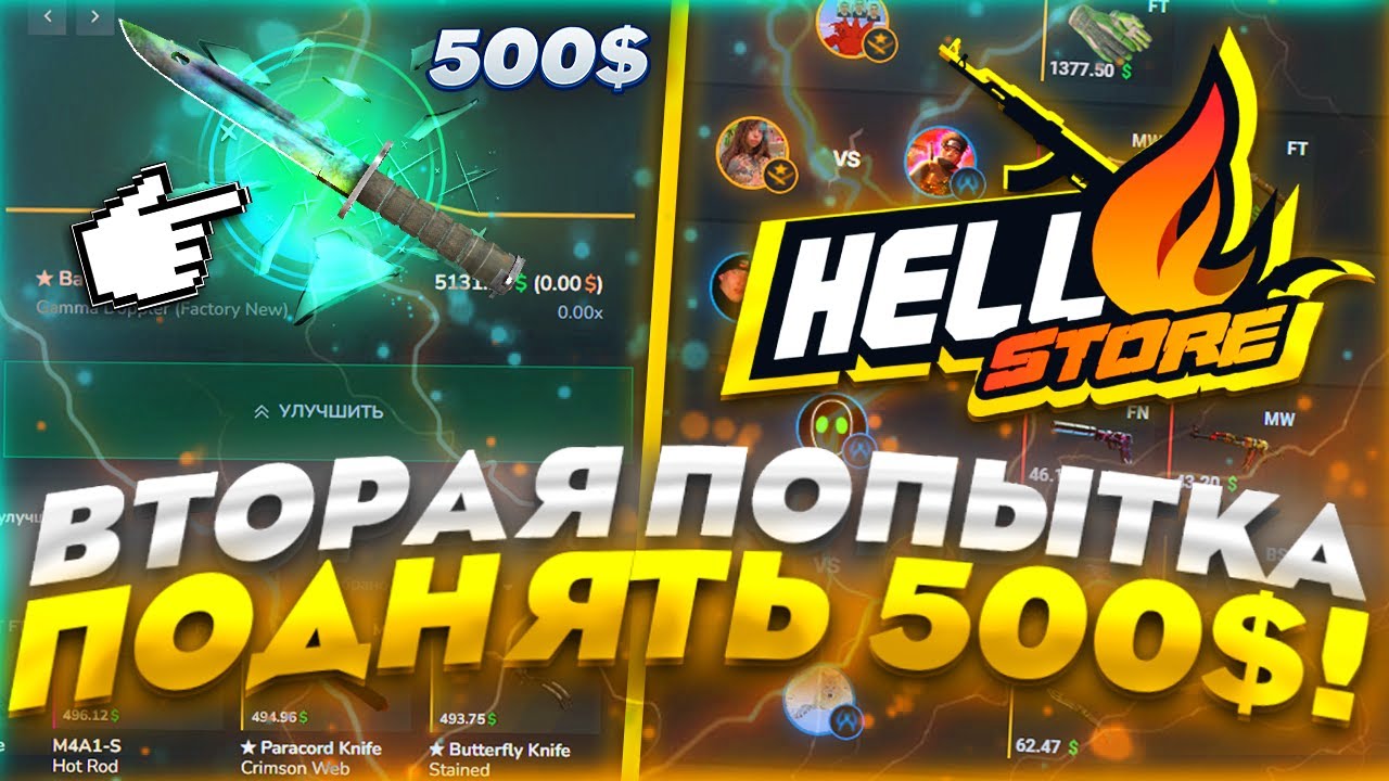 HELLSTORE - ВТОРАЯ ПОПЫТКА ПОДНЯТЬ 500$! HELLSTORE ПРОМОКОД! ХЕЛЛСТОР ПРОМОКОД!