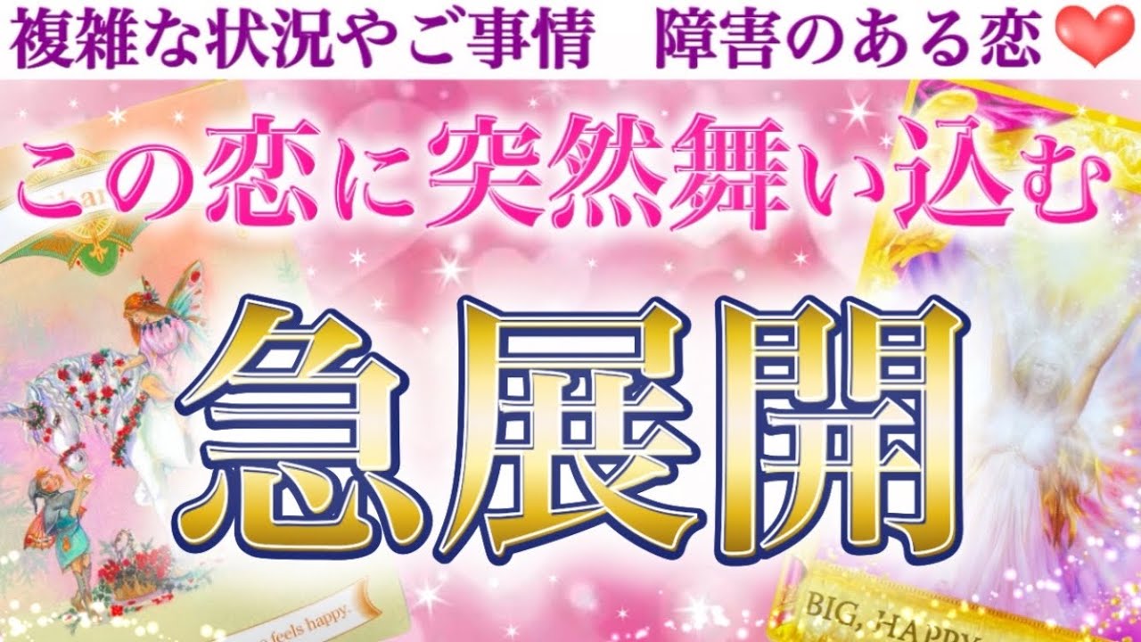 【今すぐ確認して下さい】既に前兆きてる方おられます😳💕 この恋に突然舞い込む急展開💖