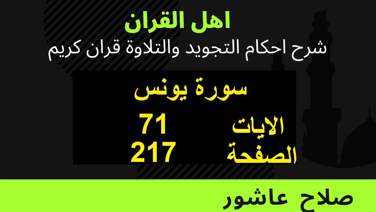 شرح احكام تجويد القران الكريم سورة يونس الايات  71 #قران_احكام_تجويد