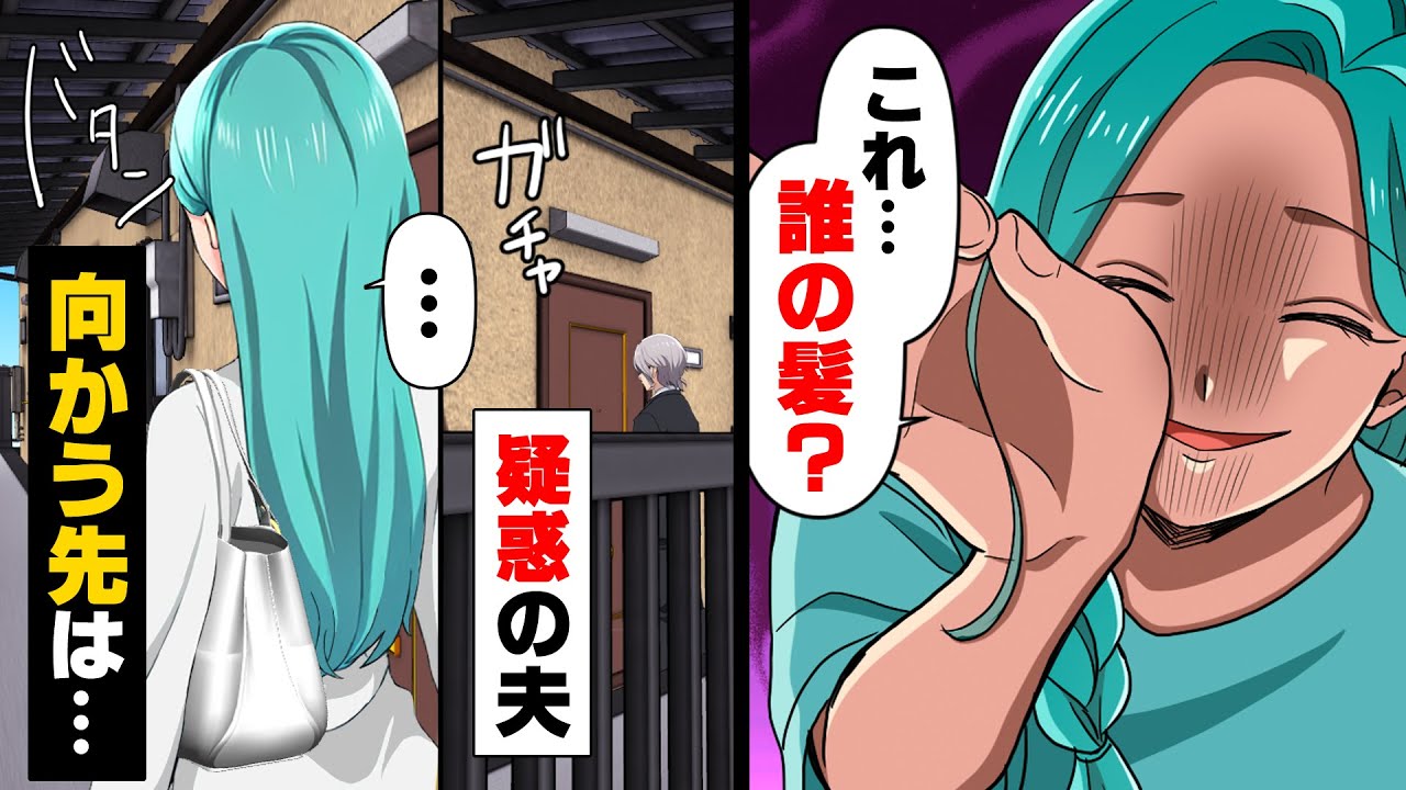 【漫画】毎日仕事終わり19時には帰り休みの日もずっと二人でいる夫に不倫疑惑が発生し尾行した結果...「え？何で...」→「何でここが...！」○されかけた結果...