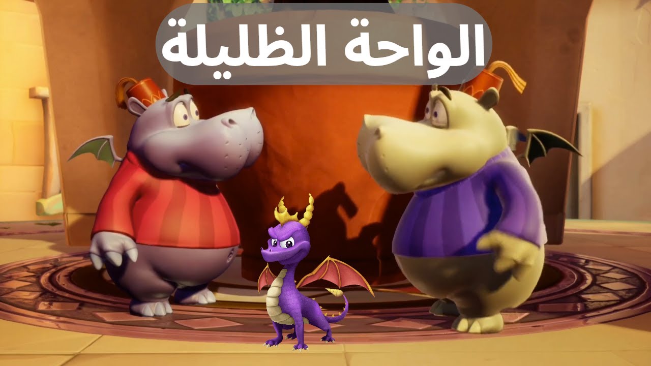 سبايرو : الواحة الظليلة