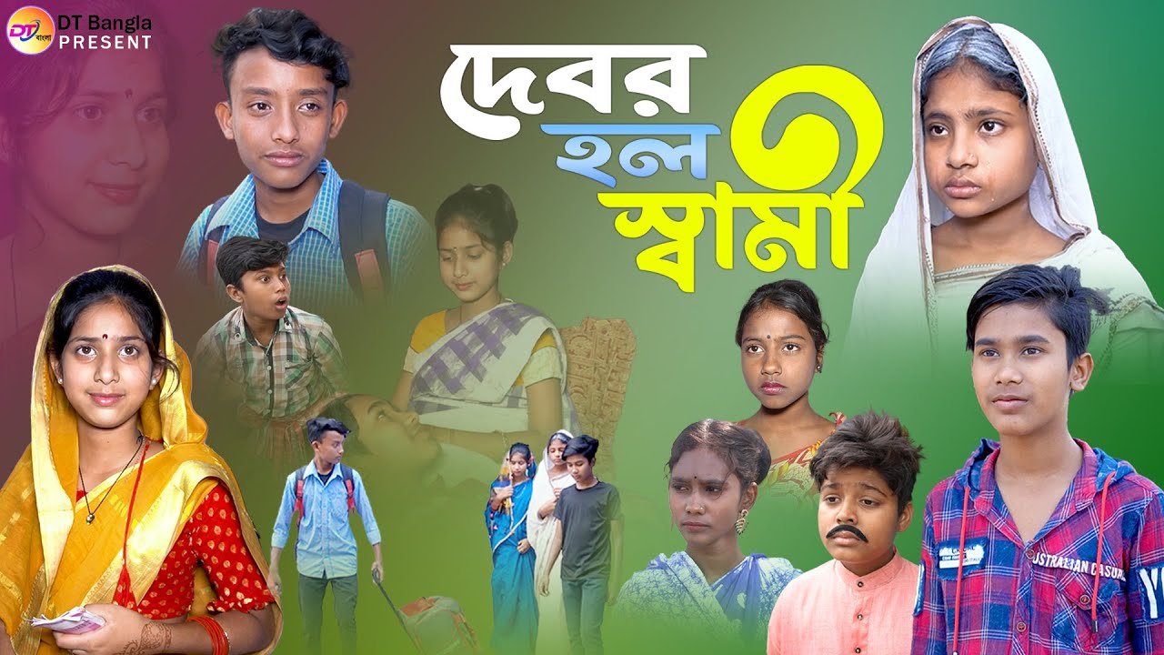 দেবর হল স্বামী || সামাজিক দুঃখের নাটক || bangla sad natok debor vabir biye || bangla new natok 2023