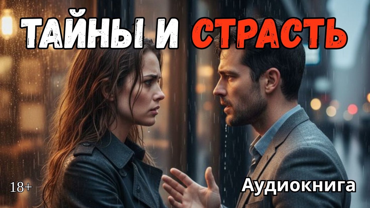 Аудиокнига - Тайны и страсть🖤💋 Любовный роман
