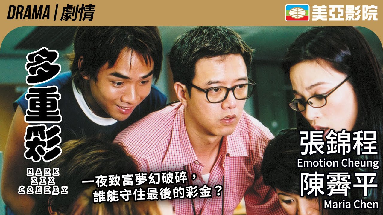 友情、貪婪與背叛交織的驚悚喜劇 黑色幽默的香港職場故事｜多重彩 (Mark Six Comedy)｜張錦程、葉蘊儀、陳霽平、樊亦敏、陳山聰｜粵語中英字幕｜2004｜美亞影院 Cinema Mei Ah