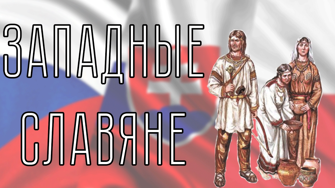 Западные славяне : поляки, чехи, словаки и другие