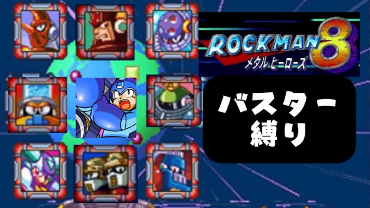 【ロックマン８】生放送がカクカクだったので録画をそのまま