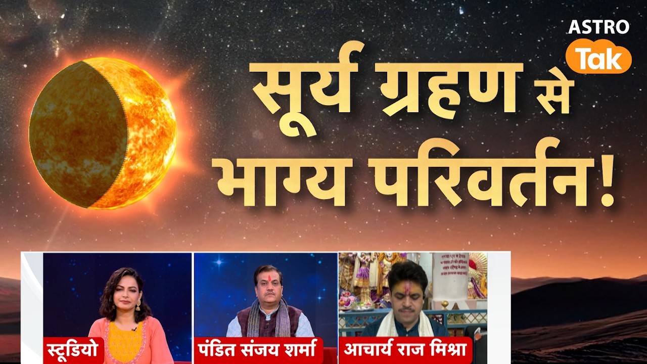 Surya Grahan 2026 : सूर्य ग्रहण से भाग्य परिवर्तन । Astro Tak