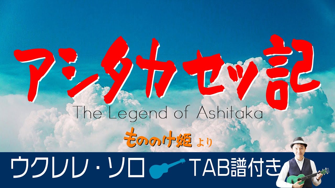 もののけ姫「アシタカセッ記」ウクレレ・ソロ TAB譜付PrincessMononoke/TheLegendOfAshitaka/UkuleleSolo withTab