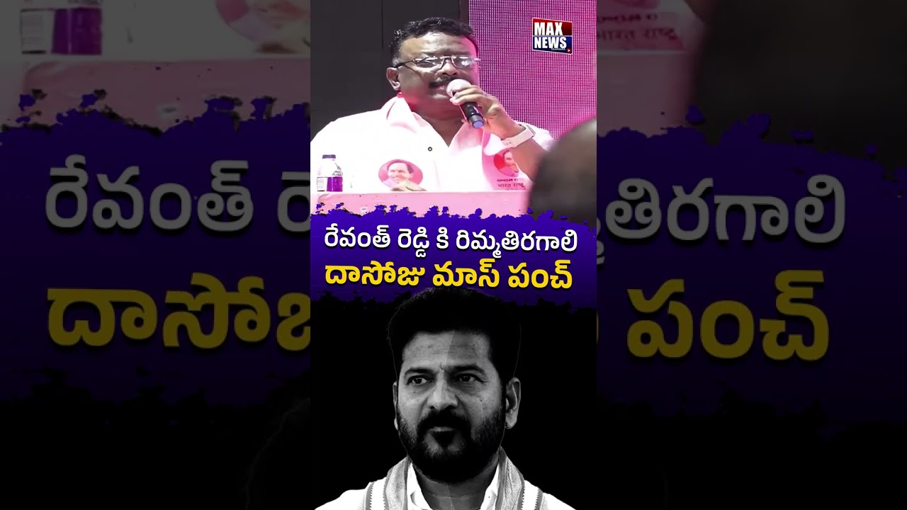 రేవంత్ రెడ్డి కి రిమ్మతిరగాలి  .. MLC Dasoju Sravan Mass Counter to CM Revanth Reddy | MAX News