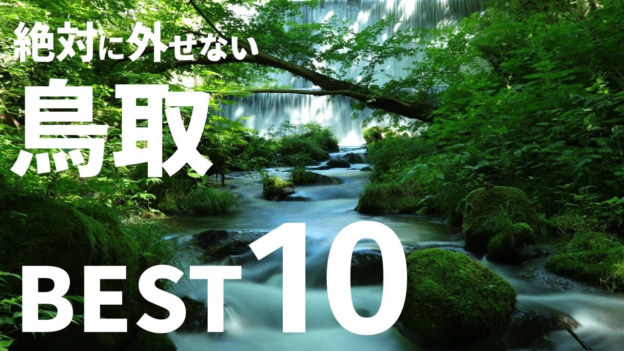 【旅ランキング】「鳥取」 絶対に行くべきスポット ベスト１０（皆生・三朝温泉行くならオススメ）