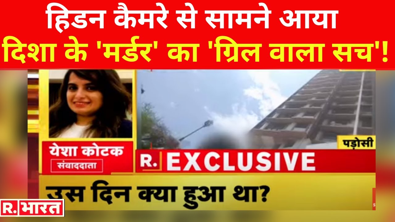 Super Exclusive: R.भारत के हिडन कैमरे से सामने आया Disha के 'मर्डर' का 'ग्रिल वाला' सनसनीखेज 'सच'!