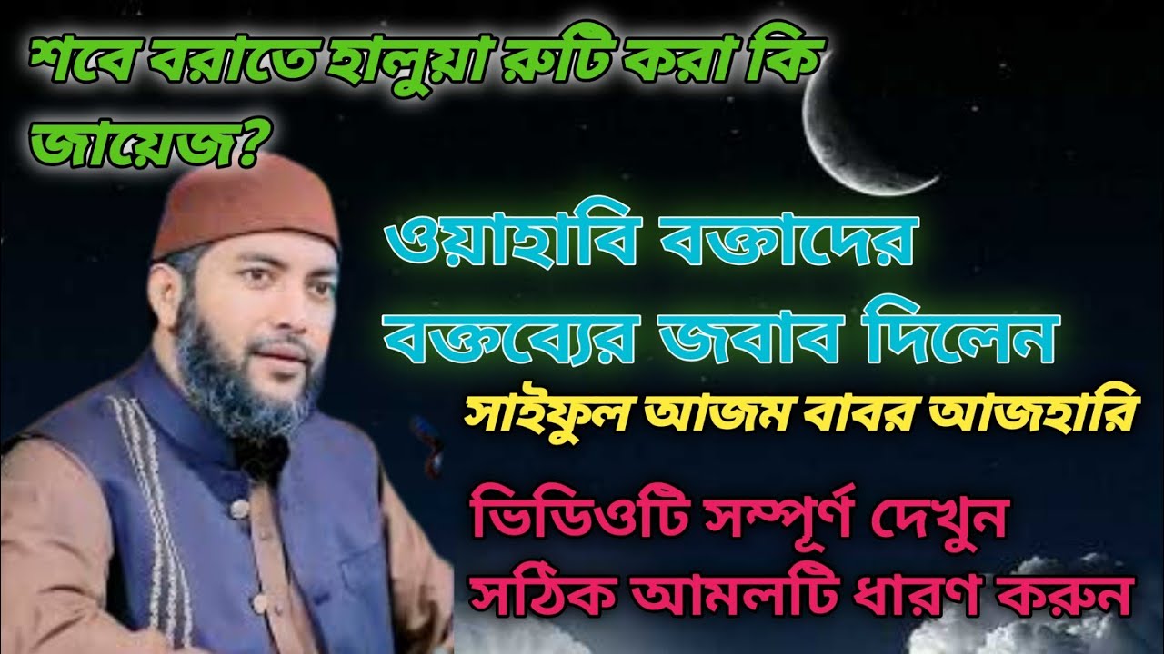 শবে বরাতে হালুয়া রুটি করা কি জায়েজ?  #foryou #trendingwaz #waz #viralwaz