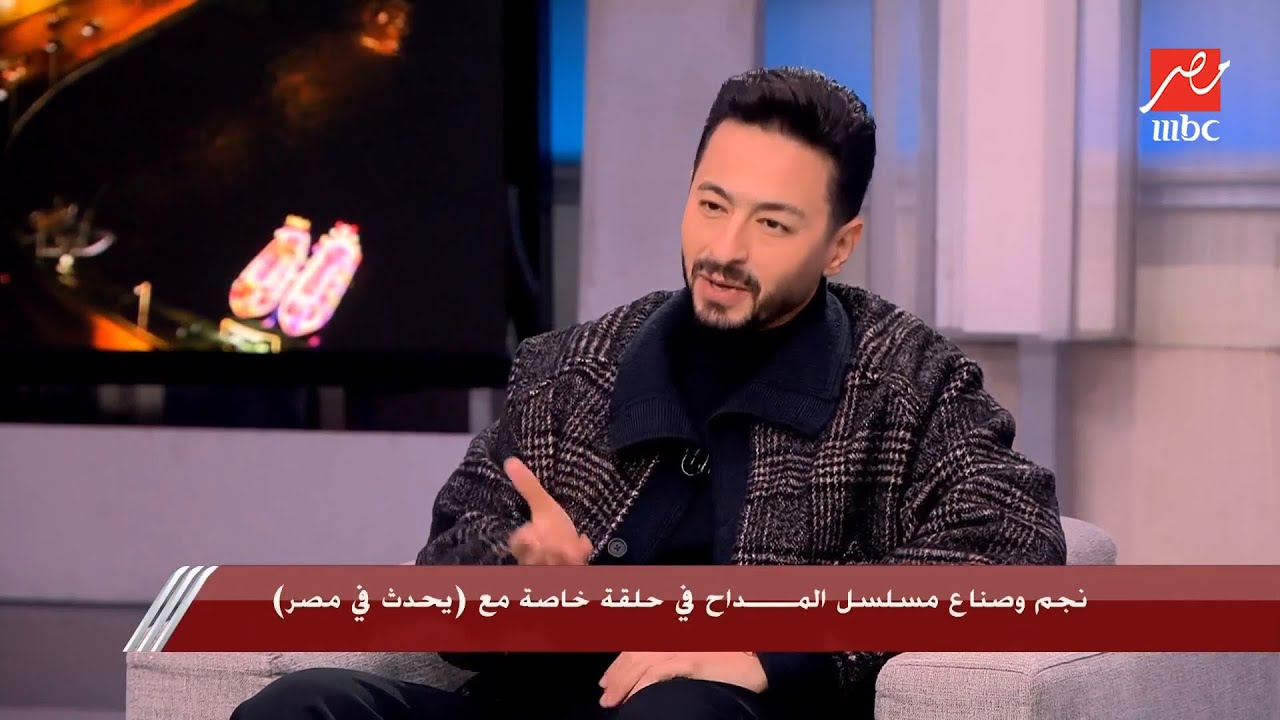 يحدث في مصر| النجم حمادة هلال: المداح تتويج لحلمي في الدراما وخلاني في حتة لوحدي