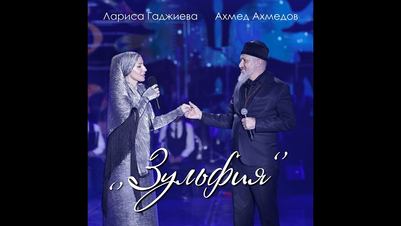 АХМЕД АХМЕДОВ & ЛАРИСА ГАДЖИЕВА (Зульфия) ... .