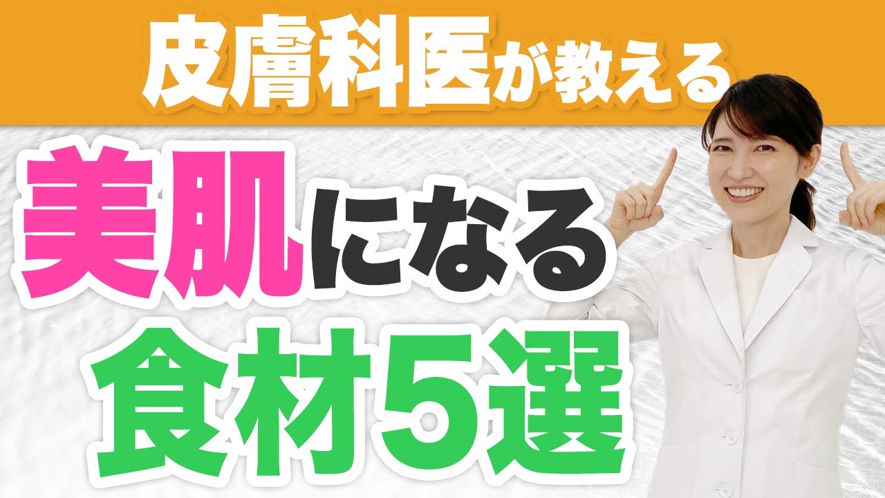 皮膚科医おすすめ　美肌になる食材5選