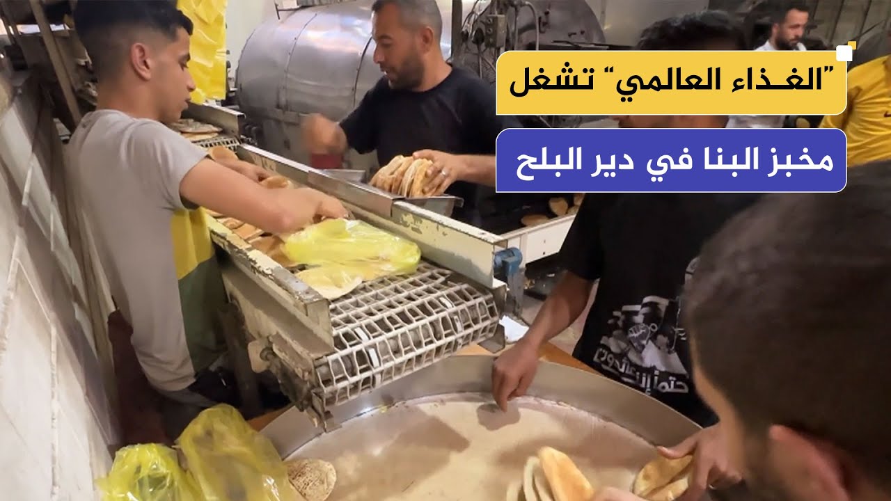 منظمة الغذاء تدعم مخابز غزة بالطحين.. إعادة تشغيل مخبز البنا في دير البلح