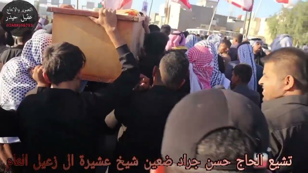 تشيع الحاج حسن جراد ضعين شيخ عشيرة ال زعيل العام __التصوير ولمونتاج عقيل حيدر