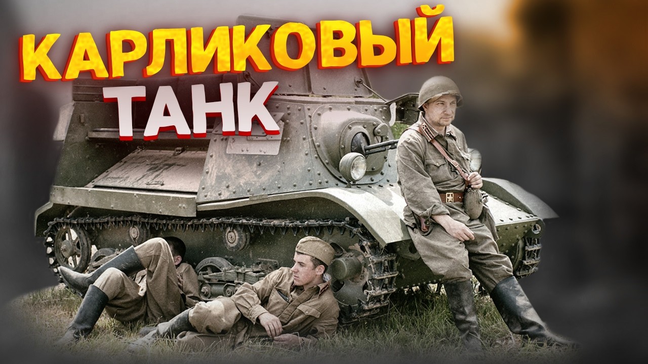 БЕСПОЛЕЗНЫЙ или ГЕНИАЛЬНЫЙ танк СССР? - секрет т-20 Комсомолец