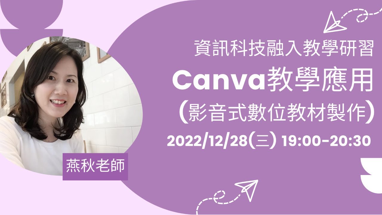 資訊科技融入教學研習-Canva教學應用(影音式數位教材製作)