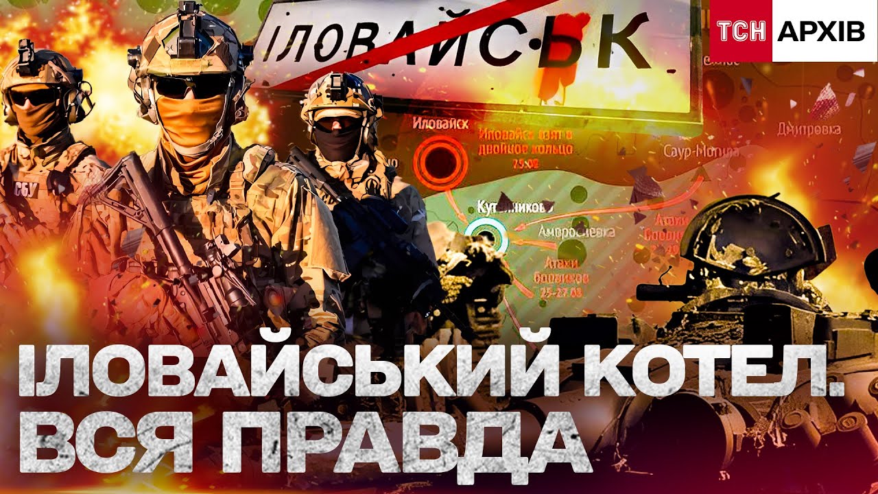 ТРАГЕДІЯ ІЛОВАЙСЬКА: ПРАВДА, ЯКУ ПРИХОВУВАЛИ! «ЗЕЛЕНИЙ КОРИДОР» СМЕРТІ! Архів
