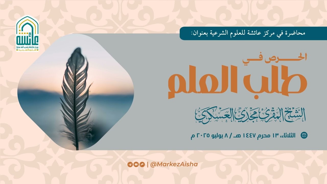 محاضرة ماتعة بعنوان: الحرص في طلب العلم | الشيخ مجدي العسكري