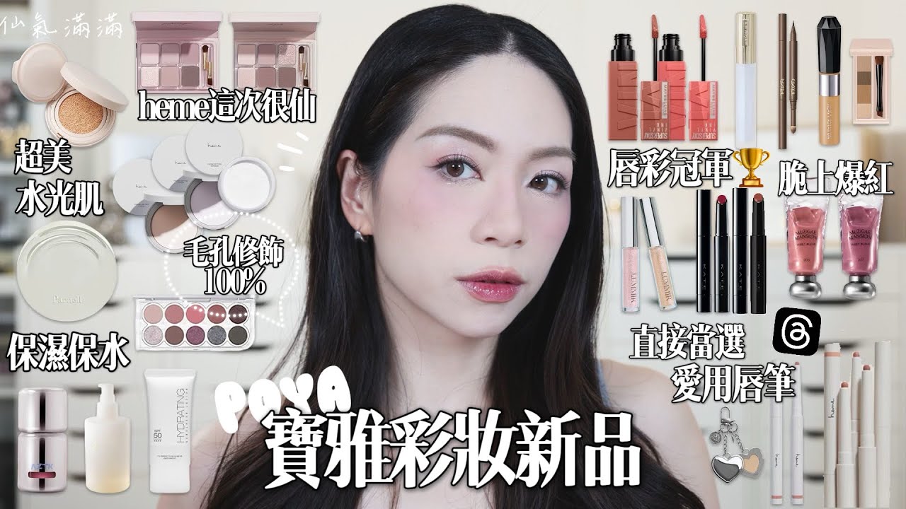 🤩寶雅新品彩妝一堆!AM藍色遮瑕!heme真的不要太強!粉餅太細緻/kate缺貨唇膏出新色!這次maybelline顏色很ok