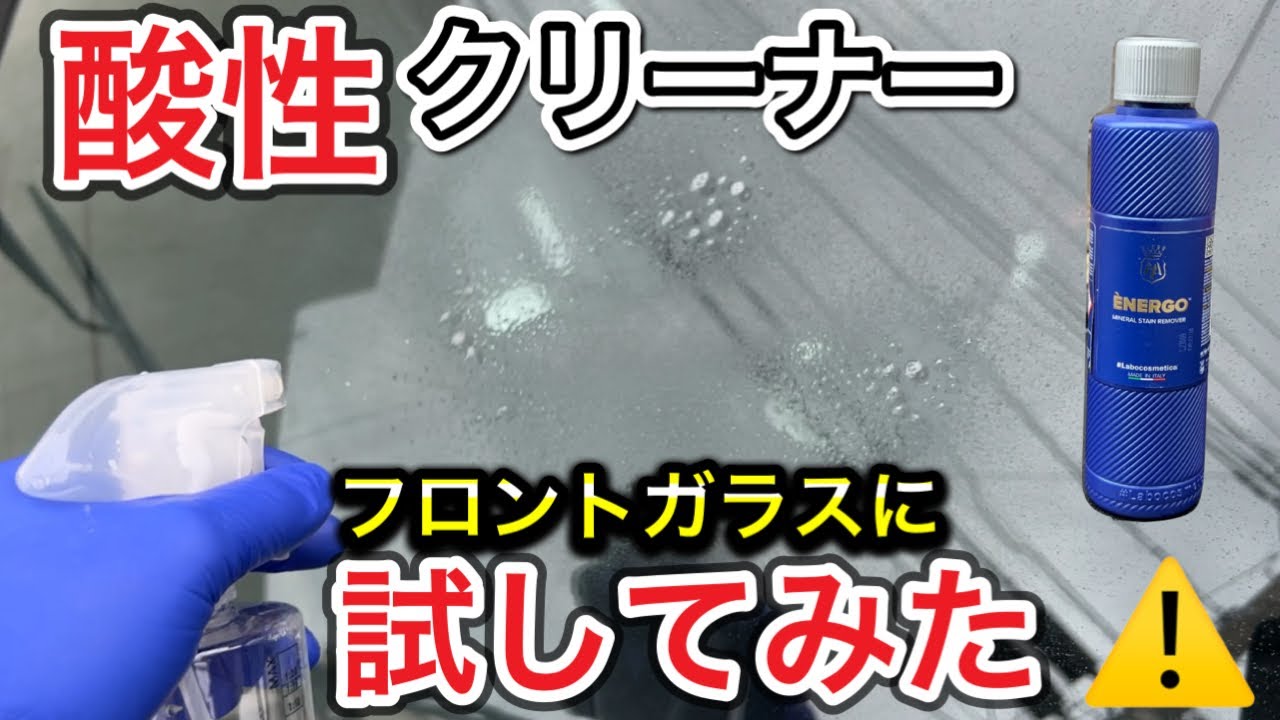 【失敗事例公開】酸性クリーナーENERGOをフロントガラスに試してみた！