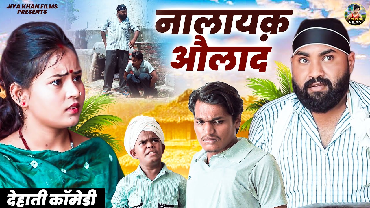 नालायक़ औलाद - Nalayak Aulad |  jiya khan | funny Dehati comedy video Dehati film