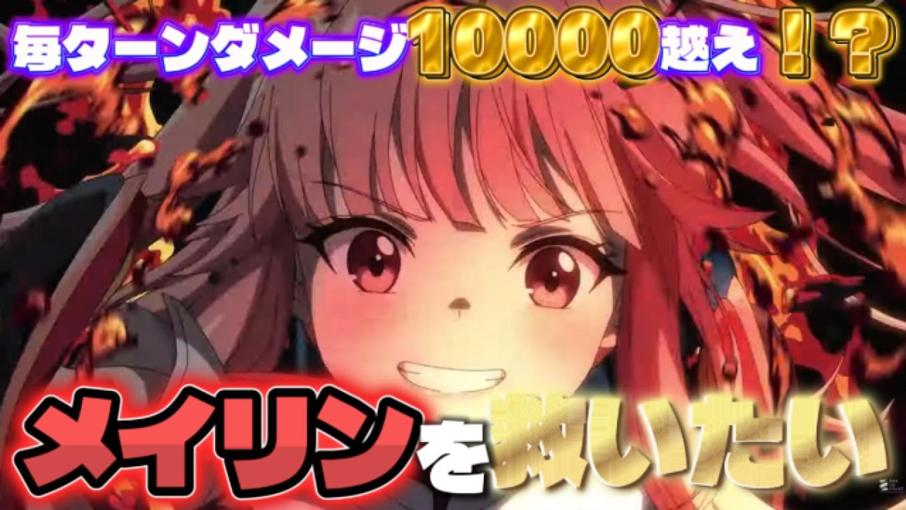 [カオゼロ]毎ターン10000ダメージ&無限回復！？何も強化が入らなかったメイリンを救いたい…！[chaos zero nightmare]