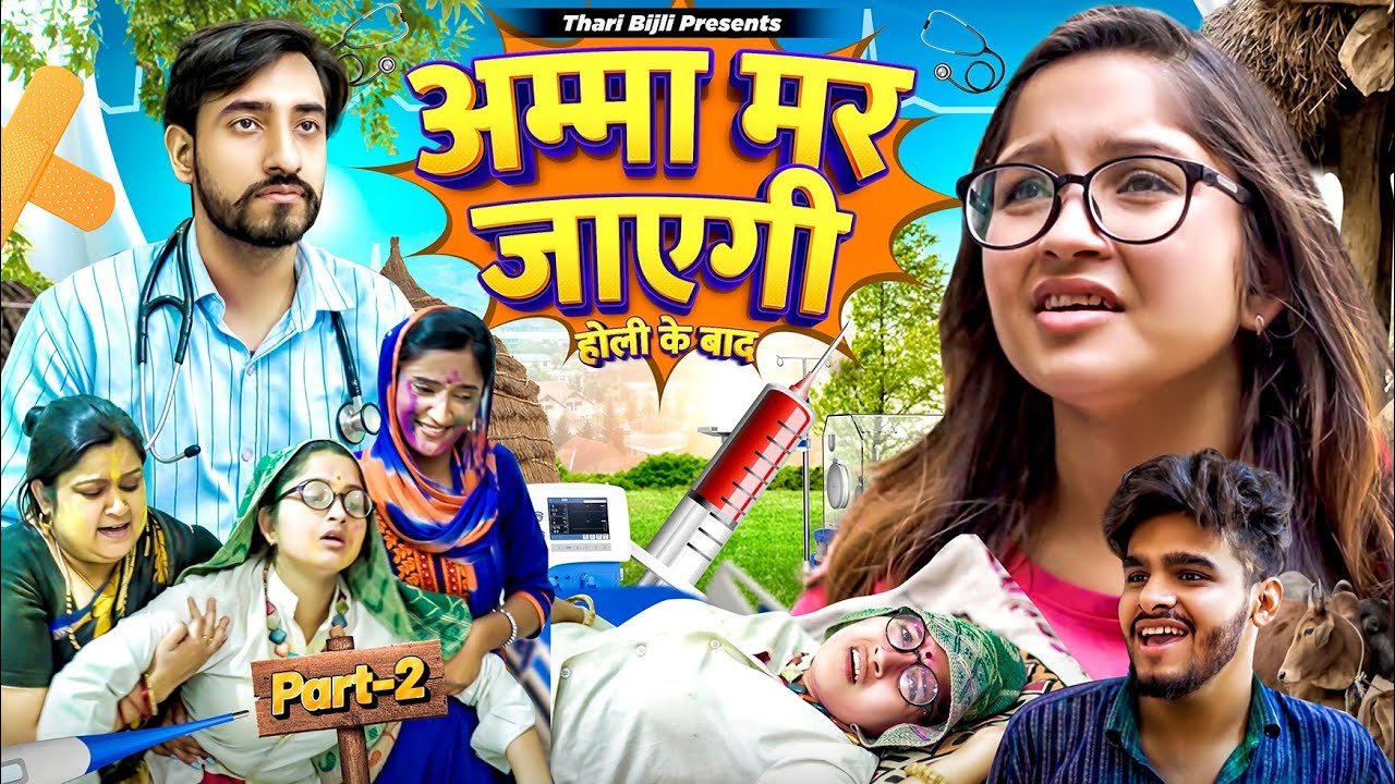 Amma Mar Jayegi | Holi ke Baad | Thari Bijli | Thari Bijli Comedy | Kshama Trivedi