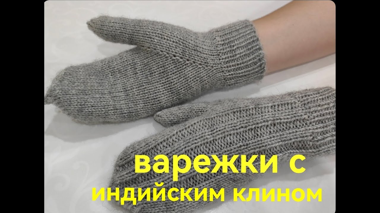 ВАРЕЖКИ спицами С ИНДИЙСКИМ КЛИНОМ !