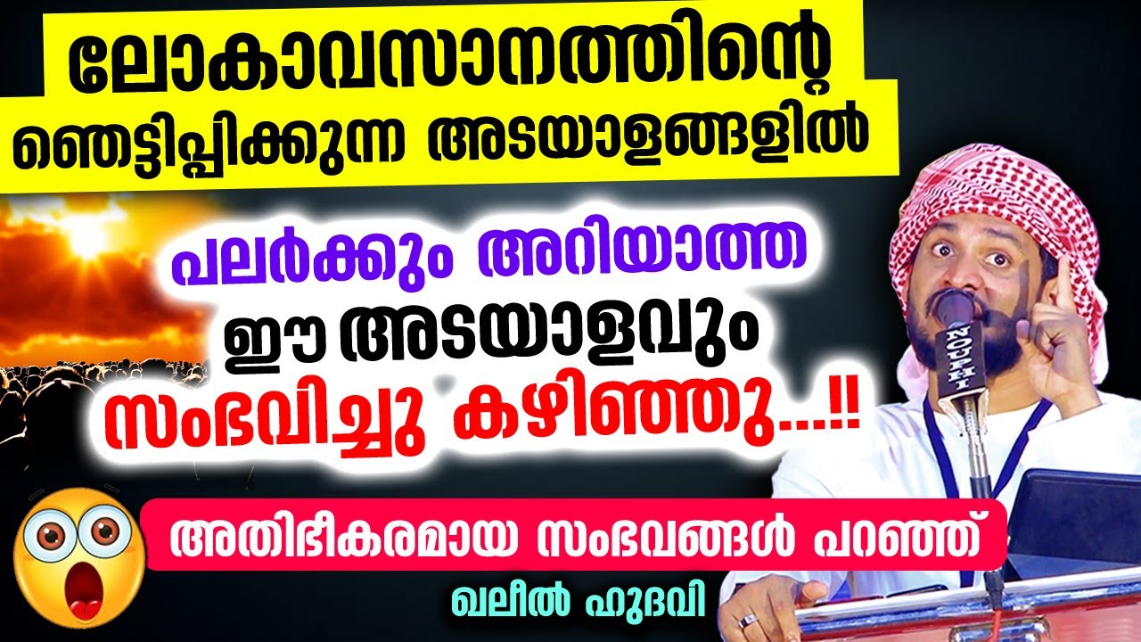 😱😱 ലോകാവസാനത്തിന്റെ ഞെട്ടിപ്പിക്കുന്ന അടയാളങ്ങളിൽ ഈ അടയാളവും വന്ന്കഴിഞ്ഞു Khaleel Hudavi Lokavasanam