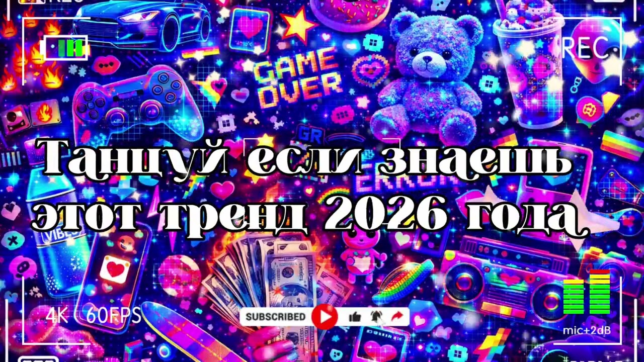 Танцуй если знаешь этот тренд 2026 года 🐻