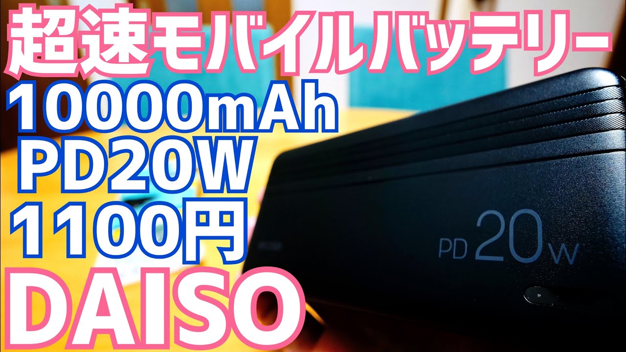 ダイソー超速モバイルバッテリー！PD20W対応10,000mAhが1,100円【DAISO】