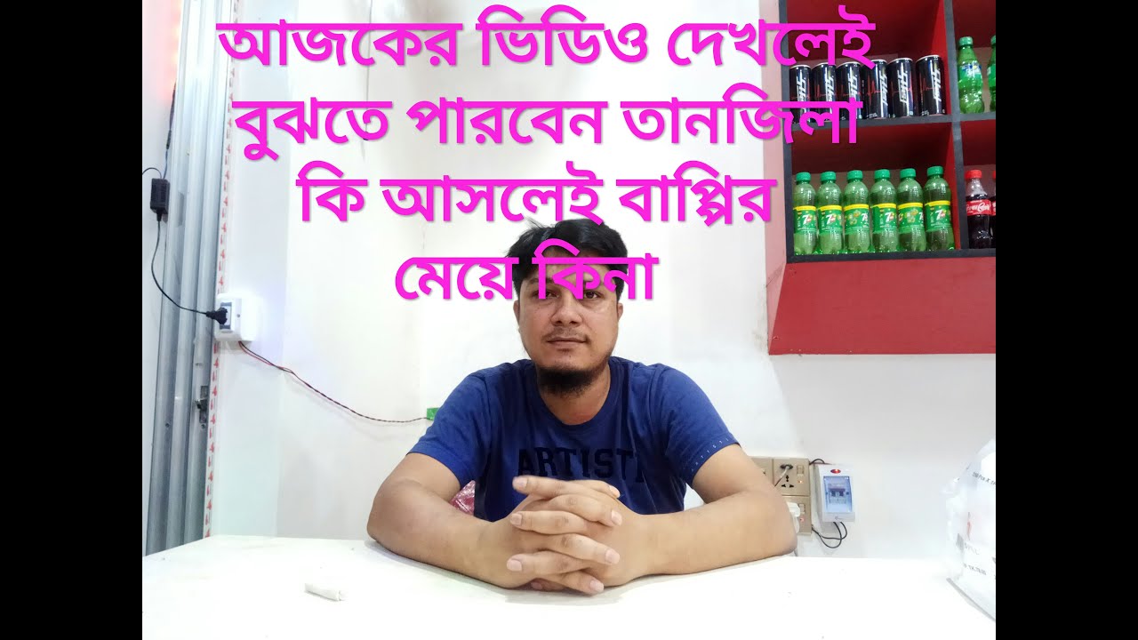 আজকের ভিডিও দেখলেই বুঝতে পারবেন তানজিলা কি আসলেই বাপ্পির মেয়ে?এটা বলতে তিশাই বাধ্য করলো