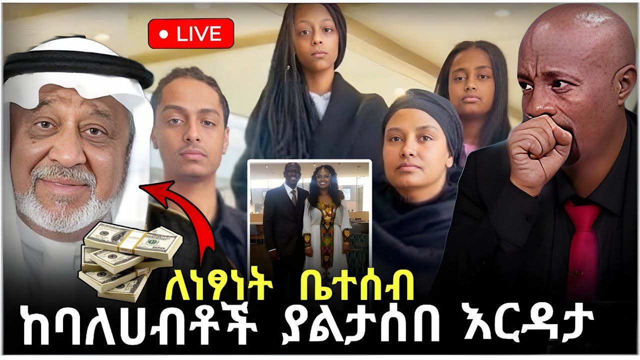 💥 ብዙዎችን ያስደሰተው ለአርቲስት ነፃነት ወርቅነህ ቤተሰብ የተደረገው የገንዘብ ድጋፍ እና የ EBS TV ከቤተሰቦቹ ጎን መቆም እና የ Seifu SHOW