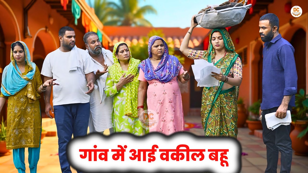 गांव में आई वकील बहू : Haryanvi Natak 2025 || Priya Bhardwaj || DC Haryanvi Films 