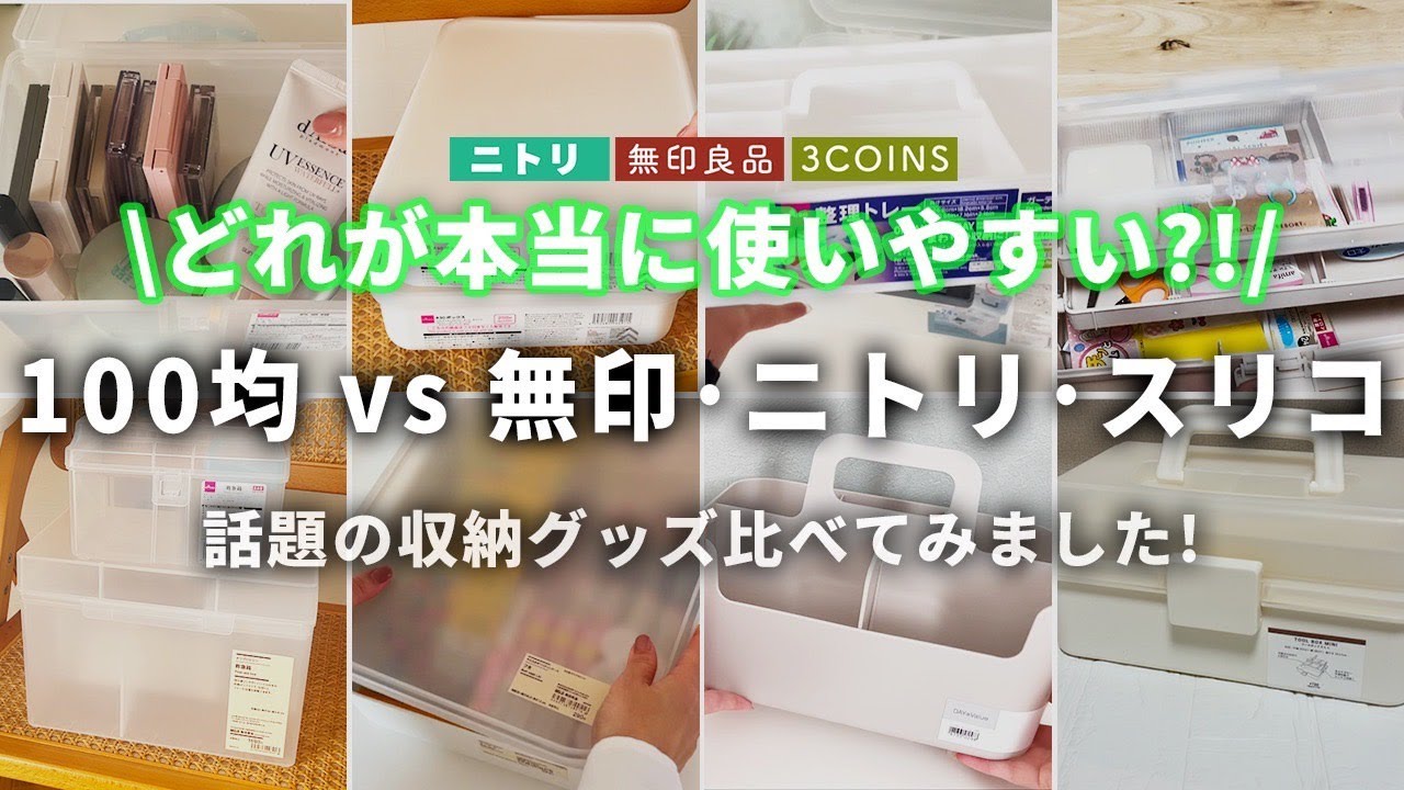 【100均】100均収納グッズと無印・ニトリ・スリコの商品を比べてみた！