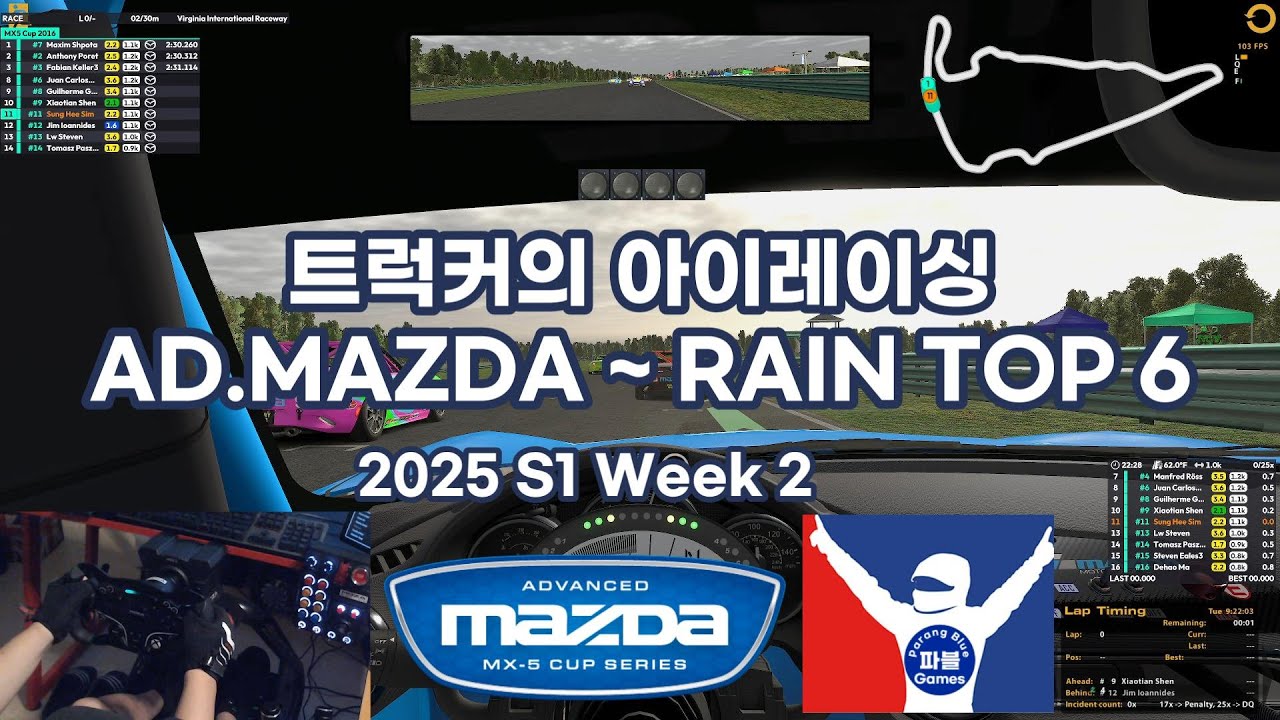 트럭커의 아이레이싱 어드밴스 마쯔다~RAIN TOP 6~2025 S1 Week 2