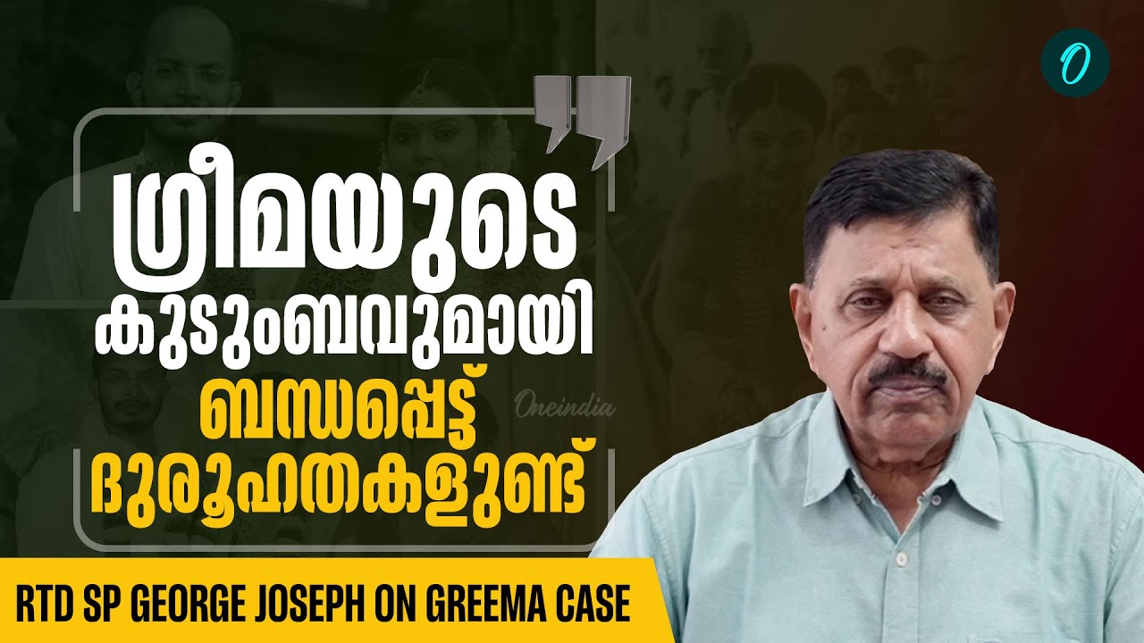 'ഗ്രീമക്ക് വിഷമമായത് വിവാഹ ജീവിതത്തിലെ പരാജയം' | Greema Case | George Joseph