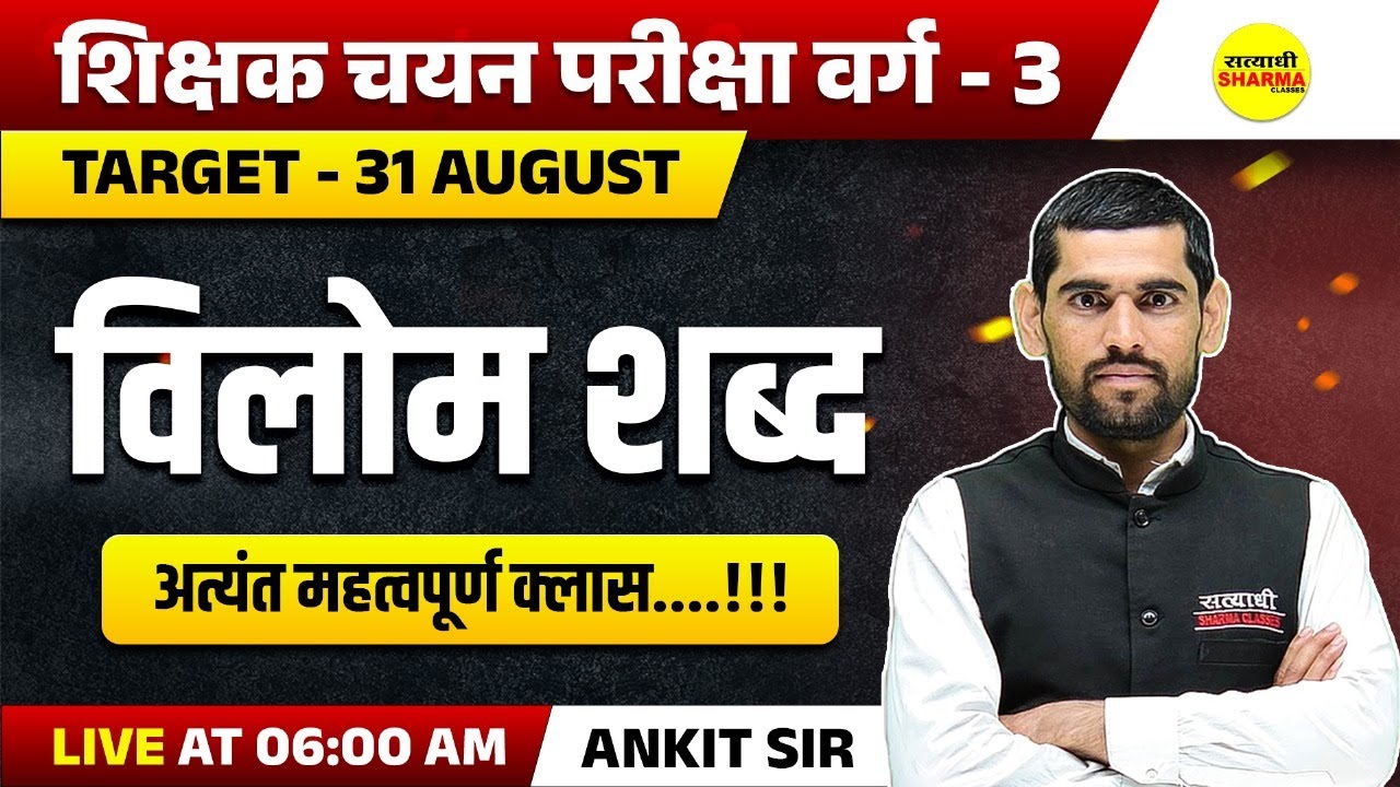 विलोम शब्द , HINDI VYAKARAN, MPTET SHIKSHAK CHAYAN PARIKSHA VARG 3 2025 | MPTET VARG-3 LIVE