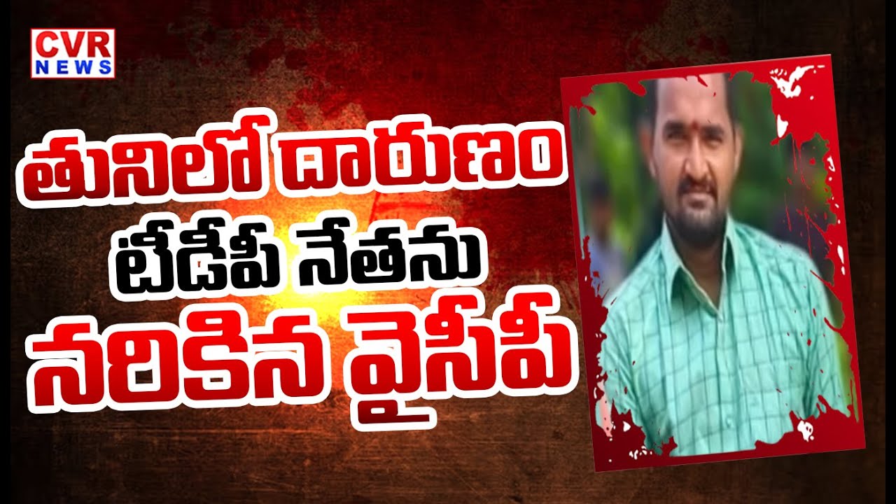 తునిలో దారుణం..| TDP Leaders Attack On YCP Activist In Tuni | CVR News