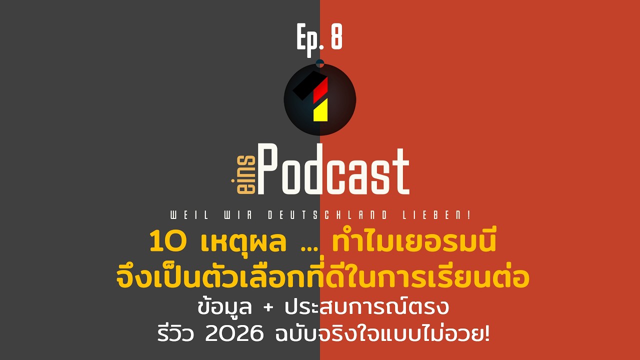 EINS Podcast Ep.8 | 10 เหตุผล ทำไมเยอรมนีเป็นตัวเลือกที่ดีในการมาเรียนต่อ || รีวิว 2026 ฉบับไม่อวย